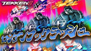 【#TEKKEN8】凡速のアサルト.mp4【朝活ランクマ】 #dragunov #Vtuber