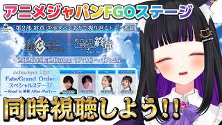 【 FGO / 同時視聴 】『スペシャルステージ〜Road to 終章 After party〜アニメジャパン2026 』Fate/Gran