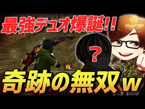 【荒野行動】デュオゲリラに初挑戦!?ふぇいたんがチームメンバーと1位を目指して挑み、奇跡の神展開で起きた無双試合がやばすぎるｗｗｗｗ