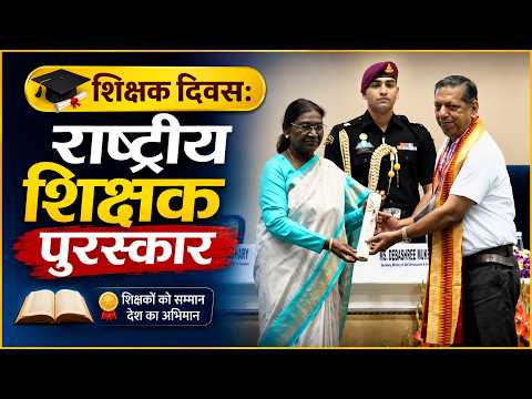 शिक्षक दिवस: विज्ञान भवन में राष्ट्रपति मुर्मू के हाथों सम्मानित हुए देश के 'गुरु'