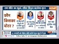 Ram Mandir News: राम मंदिर का मुहूर्त...सॉफ्ट हिन्दुत्व बदलेगा सूरत ? Election 2024 | Akhilesh |  - 12:37 min - News - Video