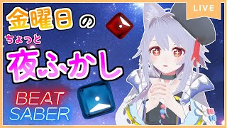 【BeatSaberライブ】リクエストOK！ 7/11定期配信 【ビートセイバー】