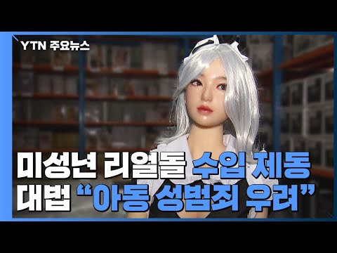 대법, '미성년 리얼돌' 수입 제동..."아동 성범죄 증대 우려" / YTN