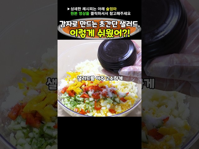 이것만 넣고 만들면 맛이 환상적, 감자샐러드 비법 공개!