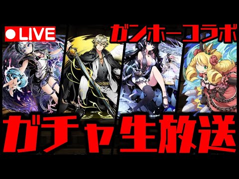 🔴【生放送】ガンホーコラボガチャコンプまでぶん回しWWWWWW【ダックス】【パズドラ実況】