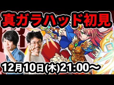 【モンストLIVE配信】超究極！真ガラハッドを初見で攻略！【なうしろ】