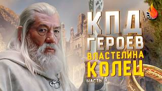 МЫ ПОСЧИТАЛИ ПОЛЕЗНОСТЬ ВСЕХ ГЕРОЕВ ВЛАСТЕЛИНА КОЛЕЦ [ЧАСТЬ 3]