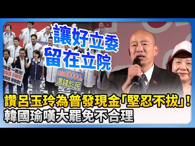 讚呂玉玲為普發現金「堅忍不拔」！韓國瑜嘆大罷免不合理　疾呼讓好立委留在立院 @ChinaTimes