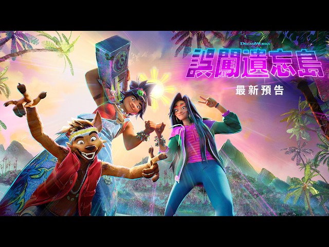 全新原創動畫 【誤闖遺忘島】中秋節檔期上映！