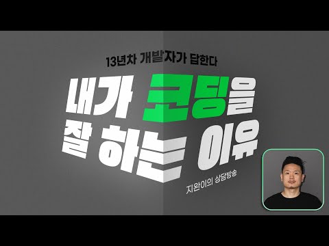 내가 코딩을 잘 하는 이유