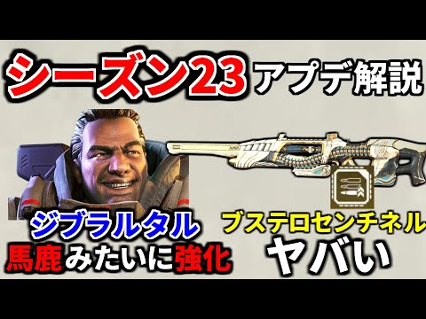 シーズン23アプデ内容解説!! ジブドーム連発可能で絶対壊れない！ ハボックビーム復活！ センチネルがヤバすぎｗｗ | Apex Legends