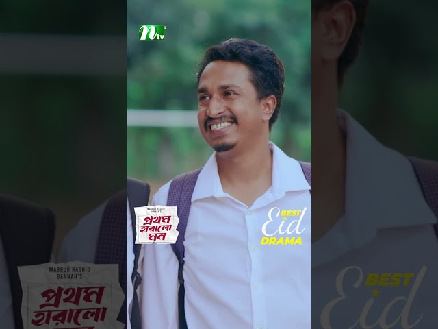 ছাত্রদের যেভাবে প্রশ্নপত্র দিলেন শিক্ষক | Prothom Haralo Mon #neweidnatok2025 #ntvnatok #drama