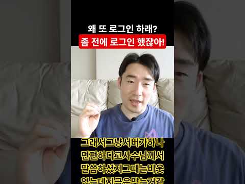 왜 로그인했는데 또 로그인하라 그래요?