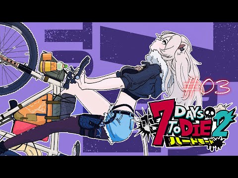【#ホロ7DTDハード Day3】次のエリア、焼けた森へ向かう！【獅白ぼたん/ホロライブ】