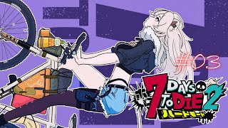 【#ホロ7DTDハード Day3】次のエリア、焼けた森へ向かう！【獅白ぼたん/ホロライブ】