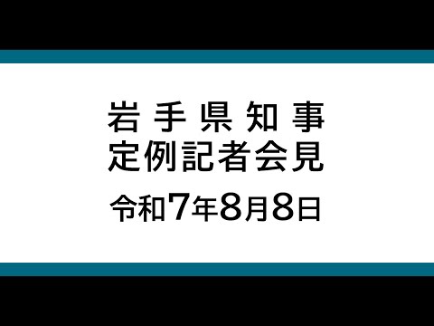 令和7年8月8日　岩手県知事定例記者会見
