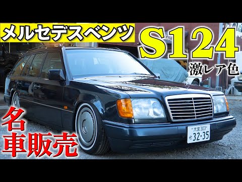 名車販売！　S124　メルセデスベンツ　1年限定カラー　ヤフオク出品します。