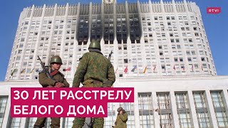 Штурм Дома правительства — 30 лет спустя: как это было и насколько изменило Россию