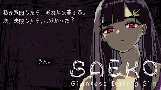 【Steam/SAEKO: Giantess Dating Sim】水曜日夜ののんびりゲーム実況【新作インディーゲーム実況/#indiega
