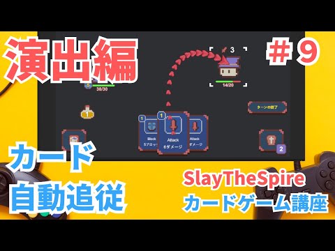 【Unity講座】SlayTheSpire風カードゲーム講座 演出編#9 カードの自動追従