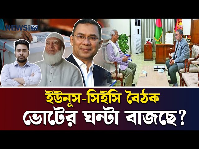 জাতীয় নির্বাচনের আনুষ্ঠানিক ঘোষণা কি এবার দোরগোড়ায়? রাষ্ট্রীয় অতিথিভবন যমুনায় প্রধান উপদেষ্টা ড. ইউনূস ও সিইসি নাসিরউদ্দিনের বৈঠক ঘিরে উঁকি দিচ্ছে সম্ভাব্য তারিখের ইঙ্গিত। লন্ডন বৈঠকের রেশ থেকে এবার রাজধানীর মাটিতে রাজনৈতিক উত্তাপ—সবচোখ এখন রোববারের দিকে!

#জাতীয়নির্বাচন
#নির্বাচন২০২৬
#ভোটেরতারিখ
#প্রধানউপদেষ্টা
#নির্বাচনকমিশন
#তারেকরহমান
#লন্ডনবৈঠক
#বাংলাদেশরাজনীতি
#নতুনপ্রত্যাশা



-----------------------------
NEWSi | আপনার বিশ্ব, আপনার খবর
স্বাগতম NEWSi-তে! আমরা ২৪/৭ বাংলা খবর এবং বিশ্বের সর্বশেষ আপডেটগুলো সরাসরি আপনাদের কাছে পৌঁছে দিচ্ছি। রাজনৈতিক, ব্যবসায়িক, বিনোদন, খেলা, প্রযুক্তি এবং স্বাস্থ্য সংক্রান্ত খবরে আমাদের রয়েছে নির্ভরযোগ্য এবং গভীর বিশ্লেষণ। NEWSi আপনাদের জন্য নিয়ে আসে ভিন্ন দৃষ্টিভঙ্গি থেকে খবর, যা আপনার দিনকে আরও সমৃদ্ধ করবে।

আপনারা পাবেন:

    ব্রেকিং নিউজ এবং সরাসরি আপডেট
    বিশেষ প্রতিবেদন এবং অনুসন্ধানমূলক সাংবাদিকতা
    দেশের এবং আন্তর্জাতিক খবর
    খেলার মাঠের রোমাঞ্চকর মুহূর্ত
    বিনোদন জগতের সবশেষ খবর
    প্রযুক্তির নতুন উদ্ভাবন এবং ব্যবসার গতিধারা


সাথে থাকুন NEWSi-এর সঙ্গে এবং জানুন আপনার চারপাশের প্রতিটি গুরুত্বপূর্ণ ঘটনা। সাবস্ক্রাইব করুন এবং বেল আইকন ক্লিক করুন, যাতে আপনি মিস না করেন কোনো আপডেট।


----------------

NEWSi | Your World, Your News
Welcome to NEWSi! We bring you 24/7 live Bangla news and the latest updates from around the world. From politics, business, entertainment, sports, technology, to health, we provide reliable and in-depth analysis. NEWSi delivers a unique perspective on the news, helping to keep you informed and empowered every day.

What you’ll find here:

    Breaking news and live updates
    Special reports and investigative journalism
    National and international headlines
    Exciting moments from the world of sports
    The latest in entertainment and celebrity news


Innovations in technology and business trends
Stay connected with NEWSi to stay informed about everything happening around you. Subscribe and hit the bell icon to never miss an update.

#newsi #banglanews #breakingnews #livenewstoday #bangladeshnews #newsilive #banglaupdates  #bengalinews #news24x7 #banglabreakingnews #latestbanglanews #banglaheadlines #worldnews #newsibangla #bengalnews #newschannel #banglapolitics #banglasports #banglabusiness #newsiupdates #newsionline #india #indian