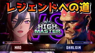 【スト6】ダルシムレジェンドへの道！基本に立ち返って飛ばせて落とす！ MR1672～【VTuber/赫闇まお】