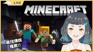 【Minecraft】尋找傳說中的限定殭屍!!?【空嶺Naco】