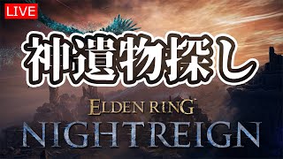 【エルデンリングナイトレイン】神遺物を求めて【LIVE】