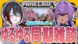 #33【#マイクラあおぎりサーバー】安定の全ロス同期とゆるゆる無軌道マイクラ回【#Minecraft】【八十科むじな/月赴ゐぶき/あおぎり高