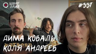 Дима Коваль, Коля Андреев | Бухарог Лайв #337