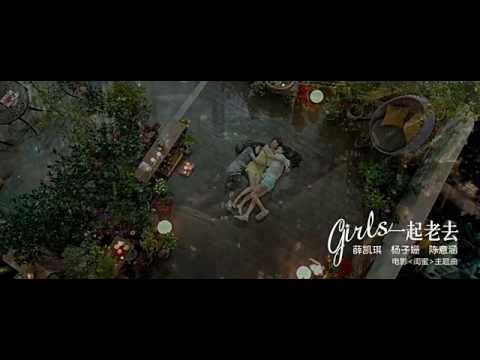 《閨蜜》電影主題曲MV 一起老去 - 薛凱琪,陳意涵,楊子姗