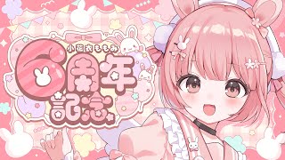 ⋱ 🐰 #小花衣ももみ6周年 記念🌸 ⋰【 #小花衣ももみ / #Vtuber 】