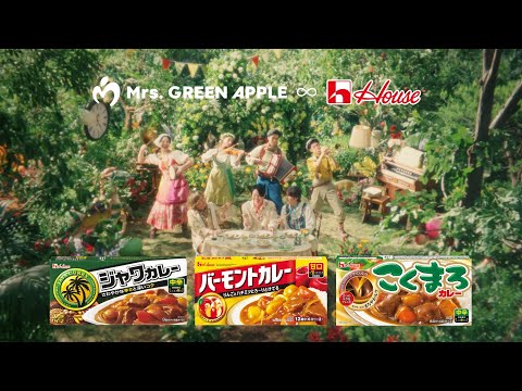 Mrs. GREEN APPLE出演CM 「不思議なカレーパーティー・夏」篇　30秒