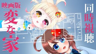 【同時視聴】劇場版 変な家 を一緒に見よう🎞️【VTuber】