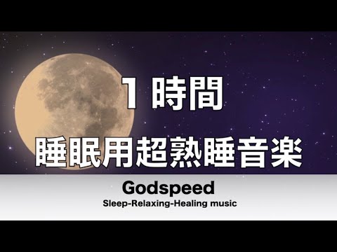 【1時間】 睡眠用超熟睡音楽 寝る前に聴くと疲れが取れる音楽 ひどい睡眠不足から熟睡でき朝の目覚めがスッキリ!✬303