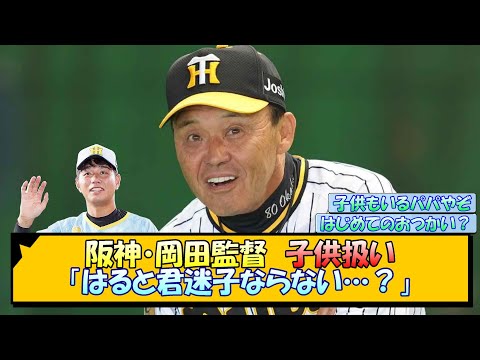 阪神・岡田監督「はると君迷子ならない…？」【なんJ/2ch/5ch/ネット 反応 まとめ/阪神タイガース/岡田監督/高橋遥人】