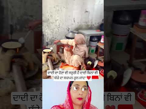 ਦਾਦੀ ਦਾ ਹੋਣਾ ਵੀ ਜਰੂਰੀ ਹੈ ❤️ #trending #musictrends #shortsfeed #shorts #viralshot