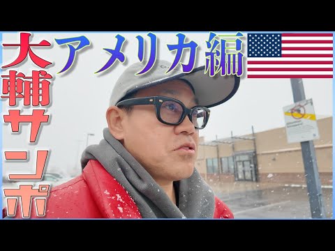 大輔サンポ　アメリカ編