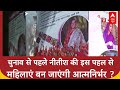 Bihar Women Employment Scheme: CM Nitish Kumar ने लॉन्च की महिला रोजगार योजना!