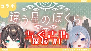 【#Vtuber / 違う星の僕ら】違う星のちぐさわ #1【葉柳ちぐさ】