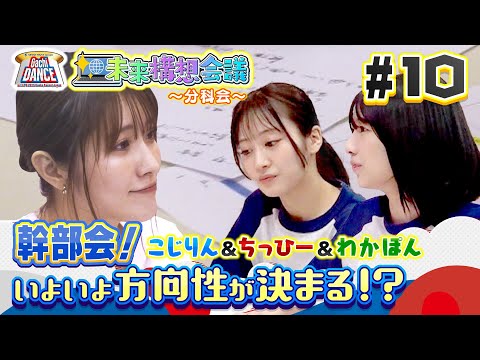 【NMB48の未来構想会議＜第10回＞】～プロジェクト幹部会～　小嶋花梨＆川上千尋＆安部若菜、万博ダンスイベント、いよいよ方向性決断の時！
