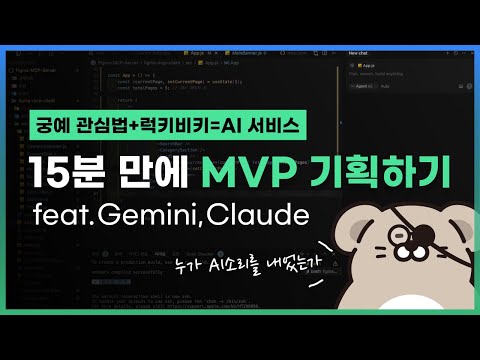 15분 만에 MVP 기획하기(궁예 관심법 + 럭키비키 = AI 기반 서비스 구현) - gemini는 cursor 뭐 될래? - 2
