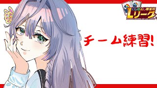 麻雀│ひたすらチーム練習！！染めの綺沙良【綺沙良/にじさんじ】#にじさんじLリーグ