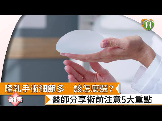 隆乳手術細節多，該怎麼選？醫師分享術前注意5大重點