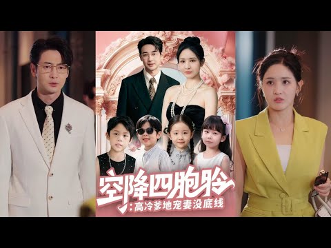 【完整版】丁映智&王晶晶《空降四胞胎：高冷爹地宠妻没底线》女主被继妹下药，意外与纪氏掌权人共度一夜。六年后，已是国际珠宝设计师的女主，带着四胞胎强势回归！