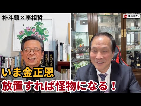 （2024.11.19）［朴斗鎮×李相哲］いま金正恩を放置すれば怪物になる！