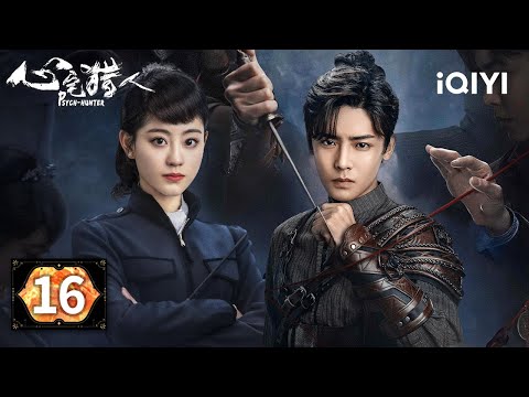 【Multi | FULL】EP16 🔥Jiang Shuo sees through the six-finger plot‼| Psych-Hunter 心宅猎人 |iQIYI