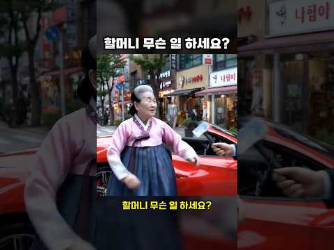 70대 할머니가 5억 페라리를 타는 이유 ㄷㄷ