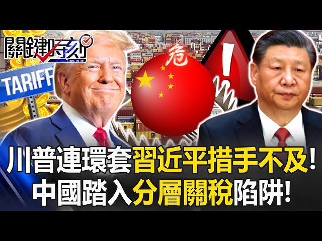 習近平措手不及！川普關稅連環套越南成樣板 中國踏入「分層關稅」陷阱！【關鍵時刻】20250703-1 張炤和 黃世聰 張禹宣 林廷輝 姚惠珍 [ENG SUB]