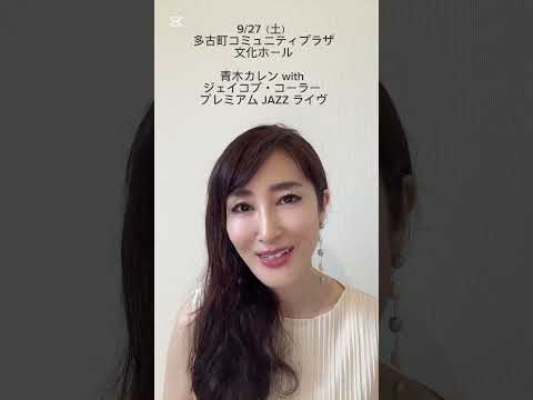 青木カレンwithジェイコブ・コーラー プレミアムJAZZライブ